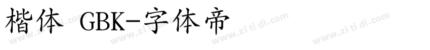 楷体 GBK字体转换